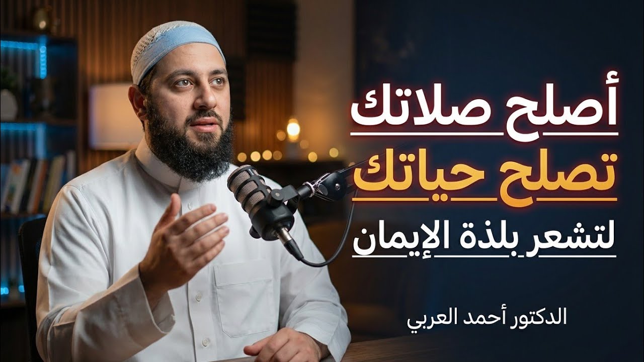أصلح صلاتك تصلح حياتك لتشعر بلذة الإيمان ، كلام تقشعر له الأبدان | الدكتور أحمد العربي