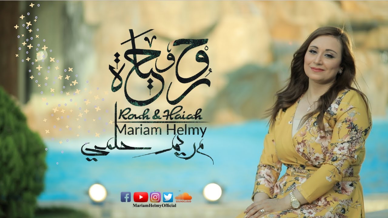 Rouh & Haiah - Mariam Helmy | روح وحياه - من ألبوم روح وحياة - مريم حلمي