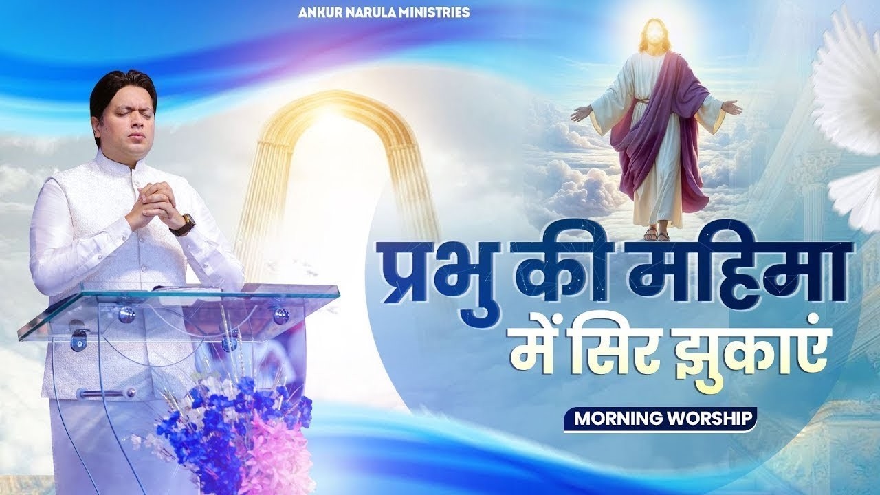 प्रभु की महिमा में सिर झुकाएं | MORNING WORSHIP | 10-03-2026 @AnkurNarulaMinistries
