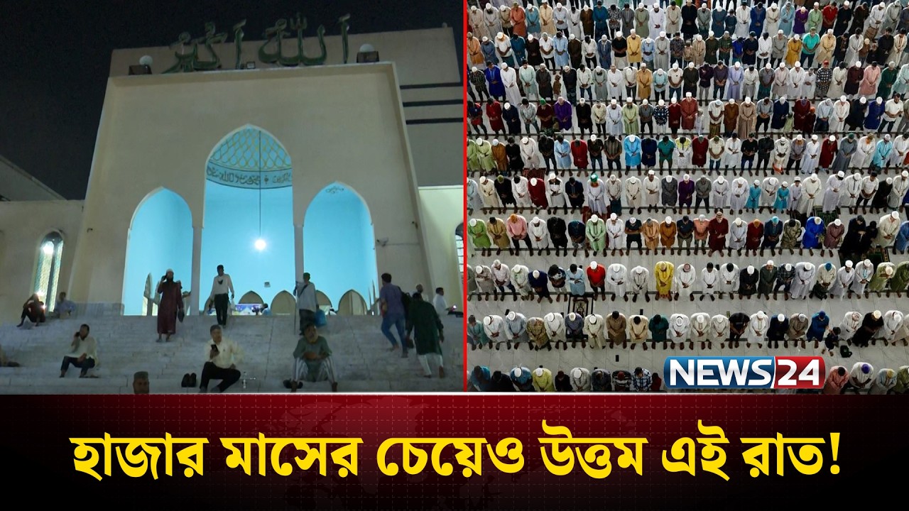 লাইলাতুল কদরের রাতে ইবাদতে মশগুল মুসল্লিরা | Laylatul Qadr | News24