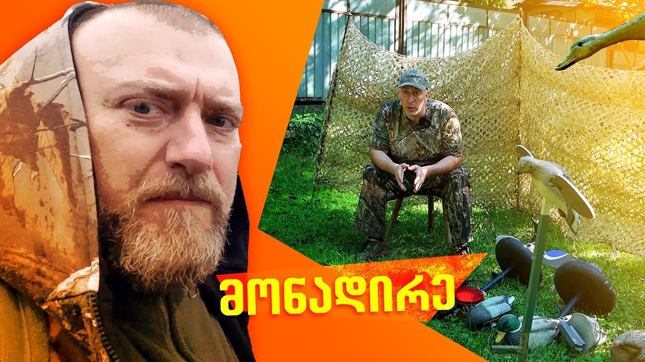 საუბრები ნადირობაზე / მონადირე გოგა კვერნაძე /ნადირობის თანამედროვე სტილი