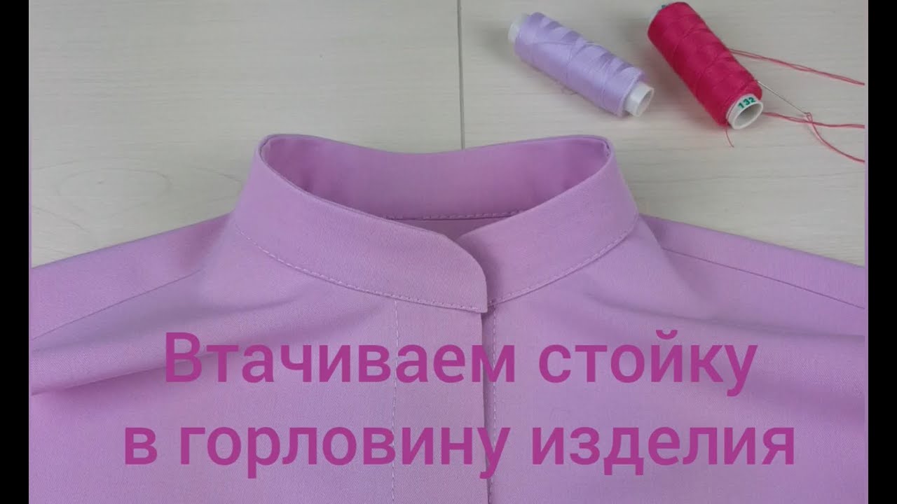 Втачиваем стойку в горловину изделия. #шитье #шить #шьем #стойка