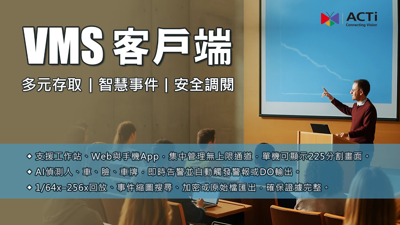 ACTi VMS客戶端：學校、工廠、商辦最佳安防方案