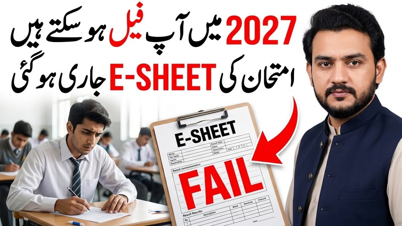E SHEET Kia hy ? E sheet Kaisy fill karty hain , e sheet for 2027 paper 