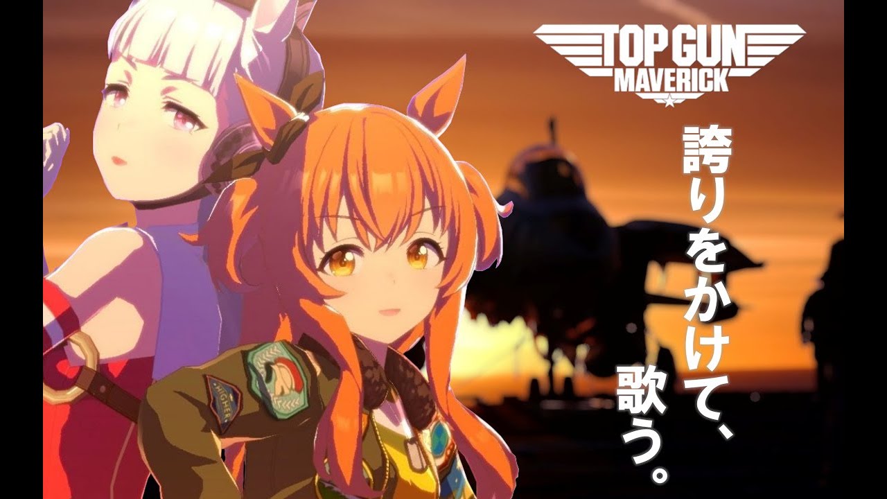 【ウマ娘】マヤノトップガンが歌うDangerZoneに曲をつけてみた