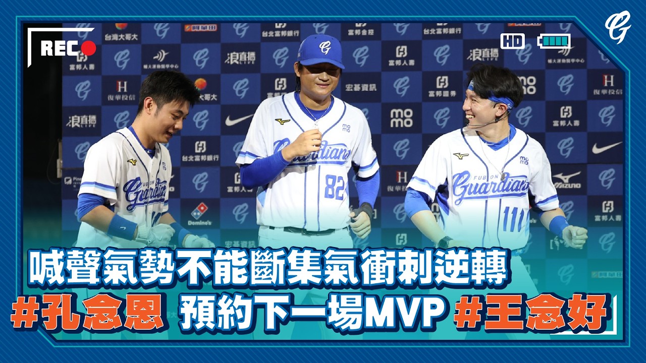 喊聲氣勢不能斷集氣衝刺逆轉 ⚾️  #孔念恩 預約下一場MVP #王念好 💙