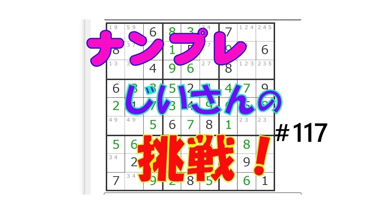 ナンプレ爺さんの挑戦！　ナンプレ（数独）解いて ボケ防止 #117