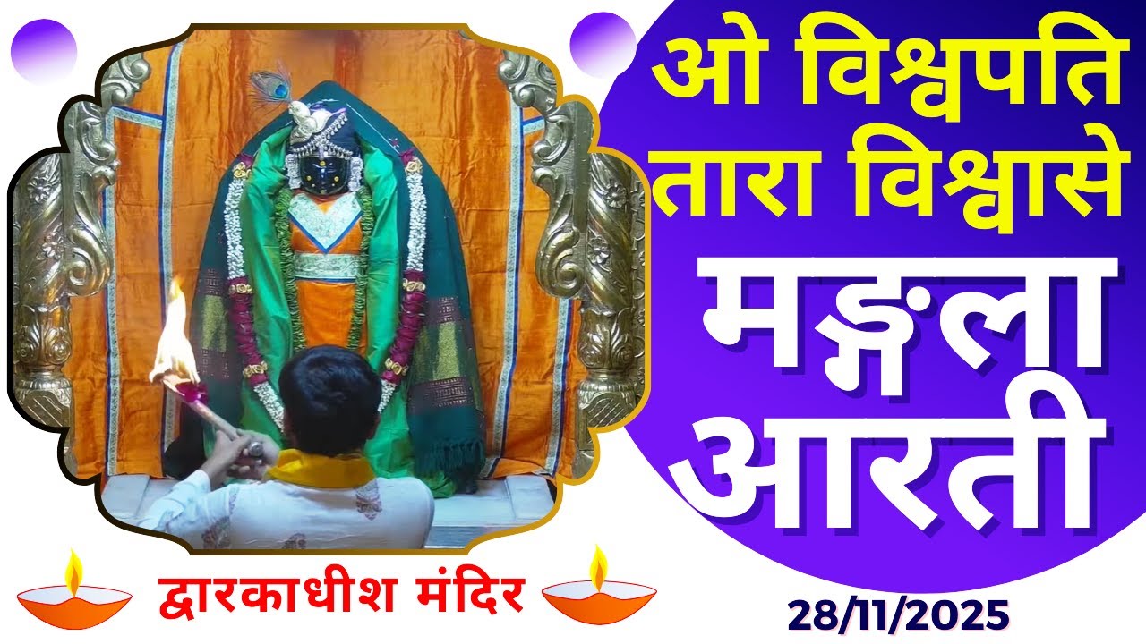 Mangla Aarti : मङ्गला आरती : Dwarkadhish Temple : द्वारकाधीश मंदिर : २८ नवम्बर, २०२५ (शुक्रवार)
