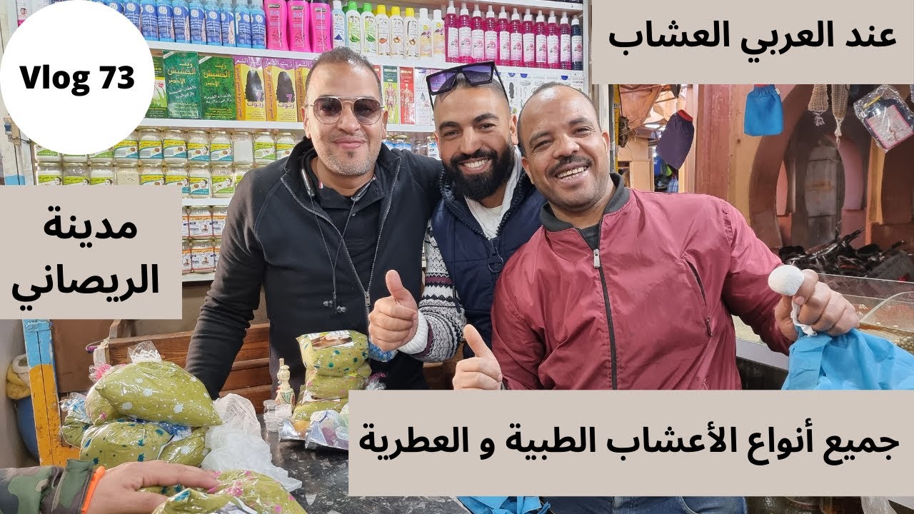 Vlog 73 - خصائص عديدة كاتميز بيها مدينة الريصاني، من ضمنها معشبة العربي مول دوا البرد و المساخن