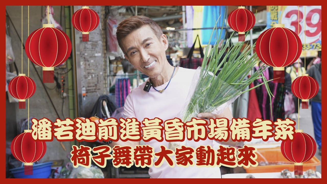 潘若迪前進黃昏市場備年菜！ 椅子舞帶大家動起來｜壹蘋新聞網