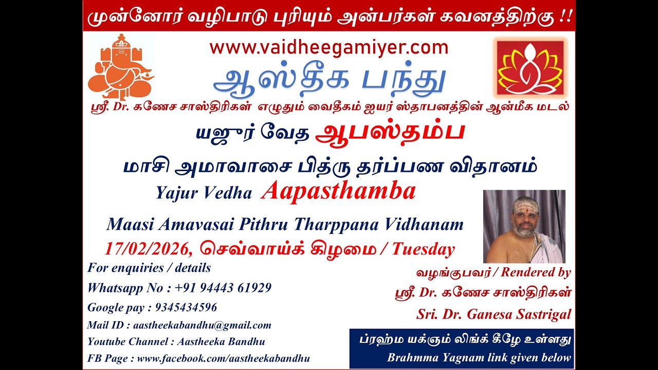 யஜுர் வேத ஆபஸ்தம்ப  மாசி  அமாவாசை பித்ரு தர்ப்பண விதானம்