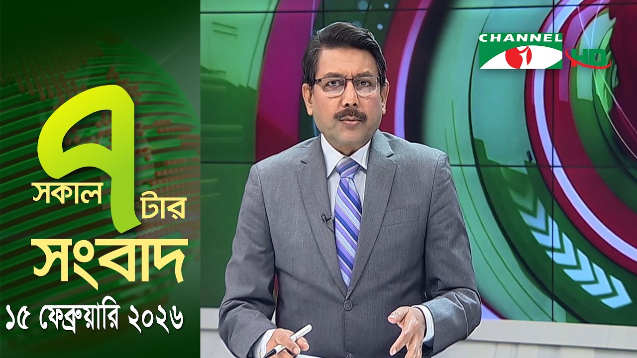 চ্যানেল আই সকাল ৭ টার সংবাদ || Channel i News || 15 February, 2026