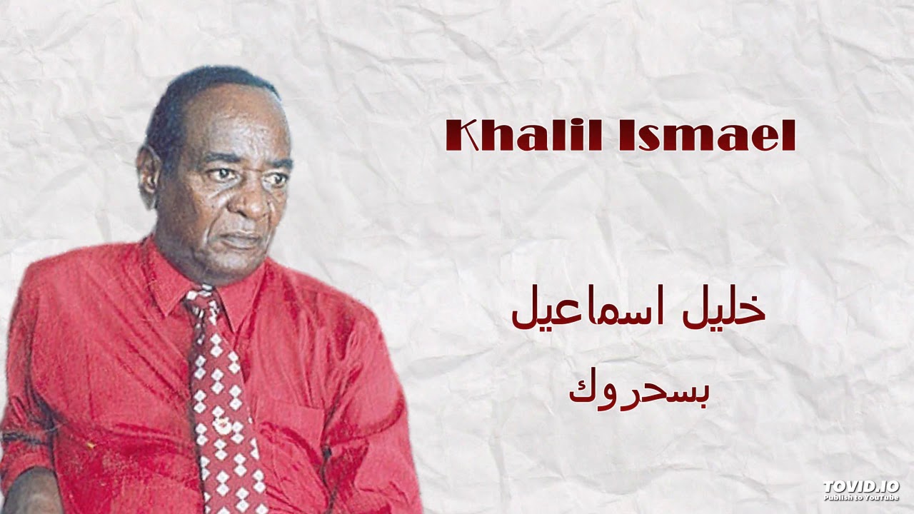 Khalil Ismael    بسحروك