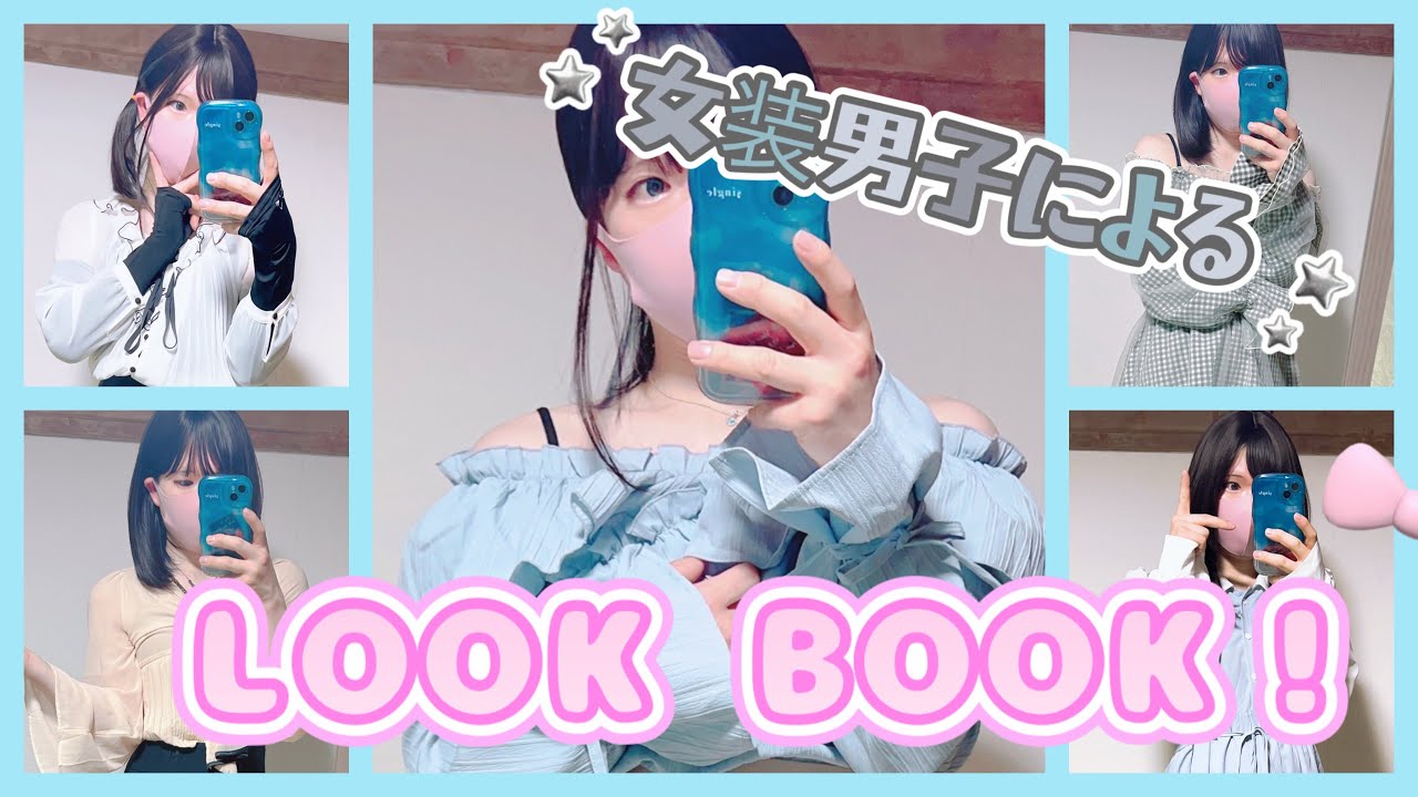 【LOOK BOOK】女装男子による夏コーデ紹介🎐【第2弾】