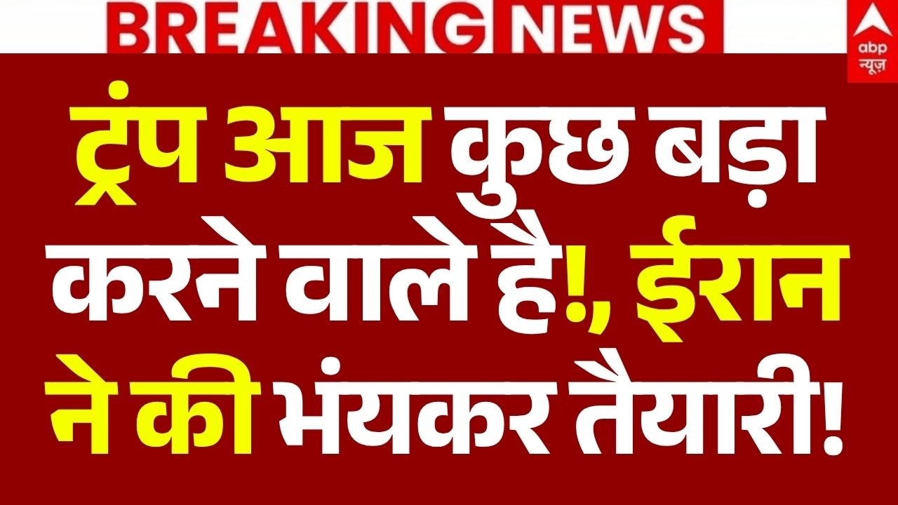 Iran America War News LIVE: ट्रंप आज कुछ बड़ा करने वाले है!, ईरान ने की भंयकर तैयारी! | Big Breaking