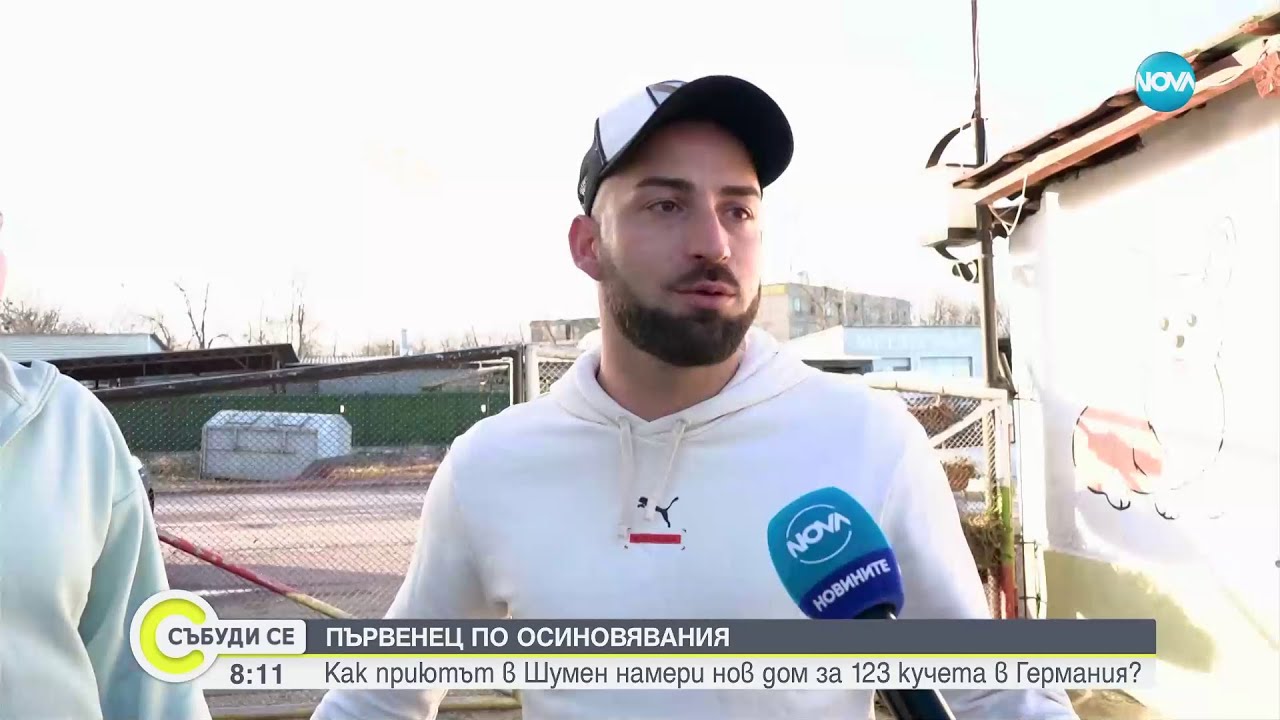 Как приютът в Шумен намери нов дом за близо 130 кучета в Германия - Събуди се (07.01.2024)