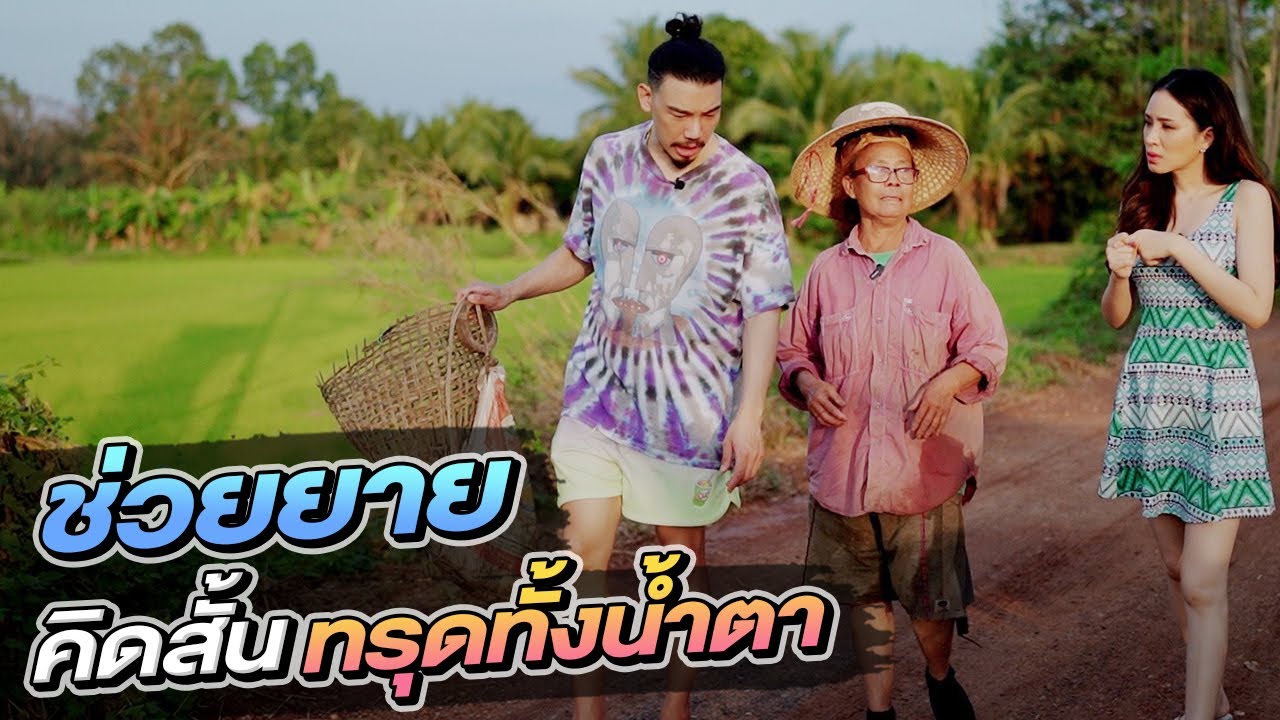 ช่วยกันไป - EP.51 - ช่วยยาย ขายของไม่ได้จนคิดสั้น!! l Hokhak