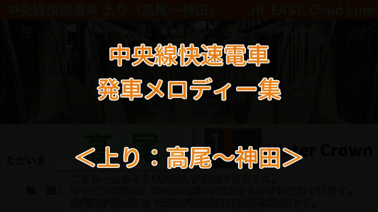 中央快速線上り 発車メロディー集
