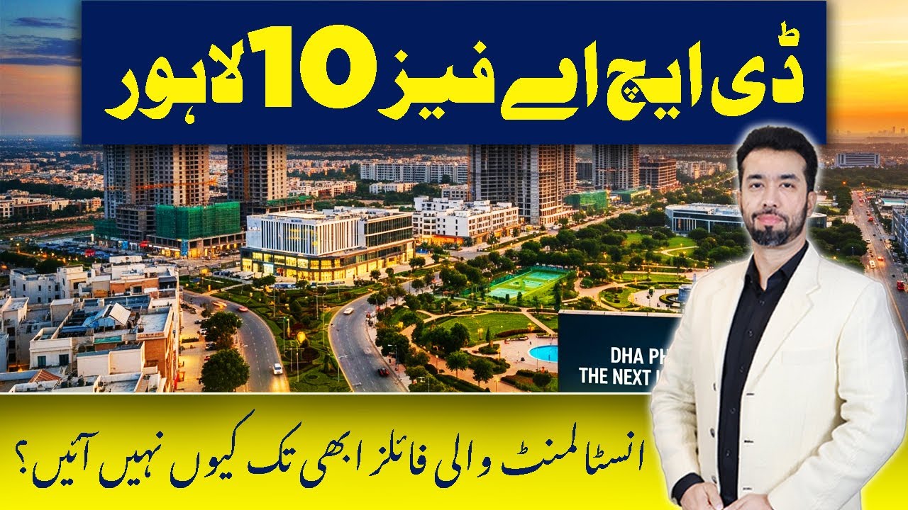 DHA Phase 10 Лахор | Последние обновления по файлам рассрочки | 11 января 2026 г.