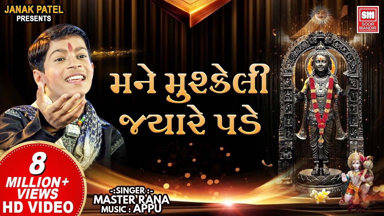 મને મુશ્કેલી જયારે પડે | Mane Mushkeli Jyare Pade | Gujarati Bhajan | Master Rana | Soormandir
