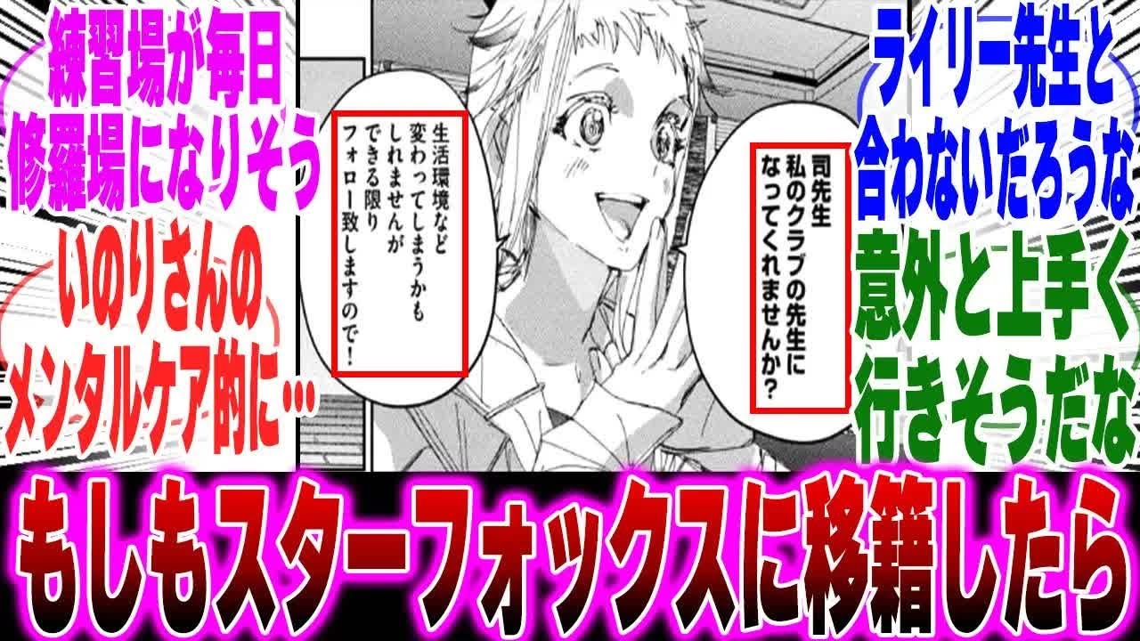 【メダリスト】もしも司先生といのりさんがスターフォックス移籍してたらに対するみんなの反応集【漫画】【考察】【アニメ】【最新話】【みんなの反応集】【いのり】【高峰 瞳】【明浦路 司】【鴗鳥 慎一郎】