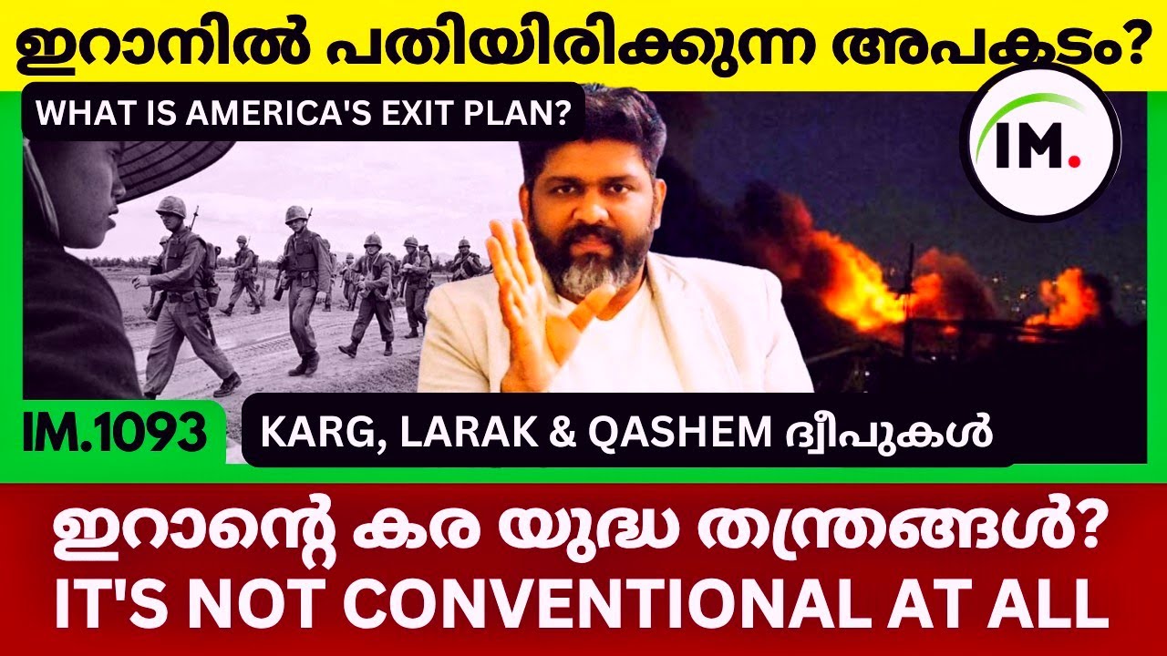 ഇറാനിൽ പതിയിരിക്കുന്ന അപകടം?🚀|💥 Exit Plan ഇല്ലാത്ത അമേരിക്ക? | Geopolitics@Insights-IM