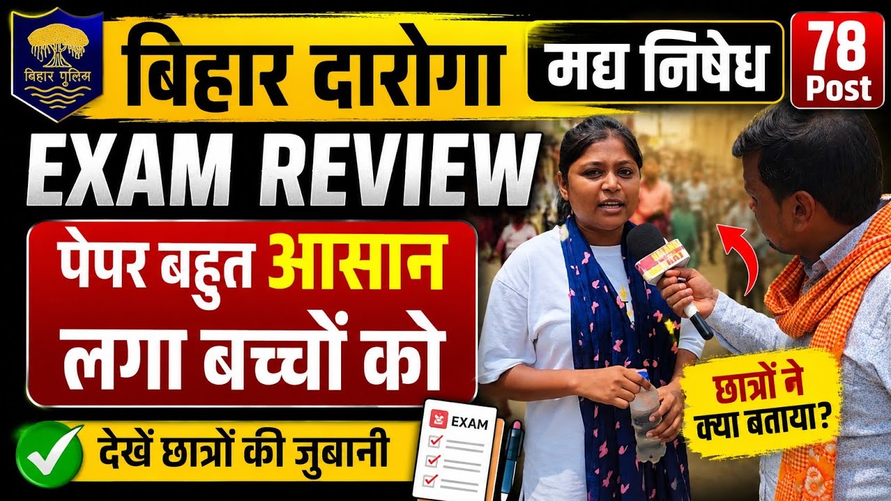 बिहार दारोगा मद्य निषेध 78 Post Exam Review | पेपर बहुत आसान, छात्रों ने क्या कहा? #bihardaroga 