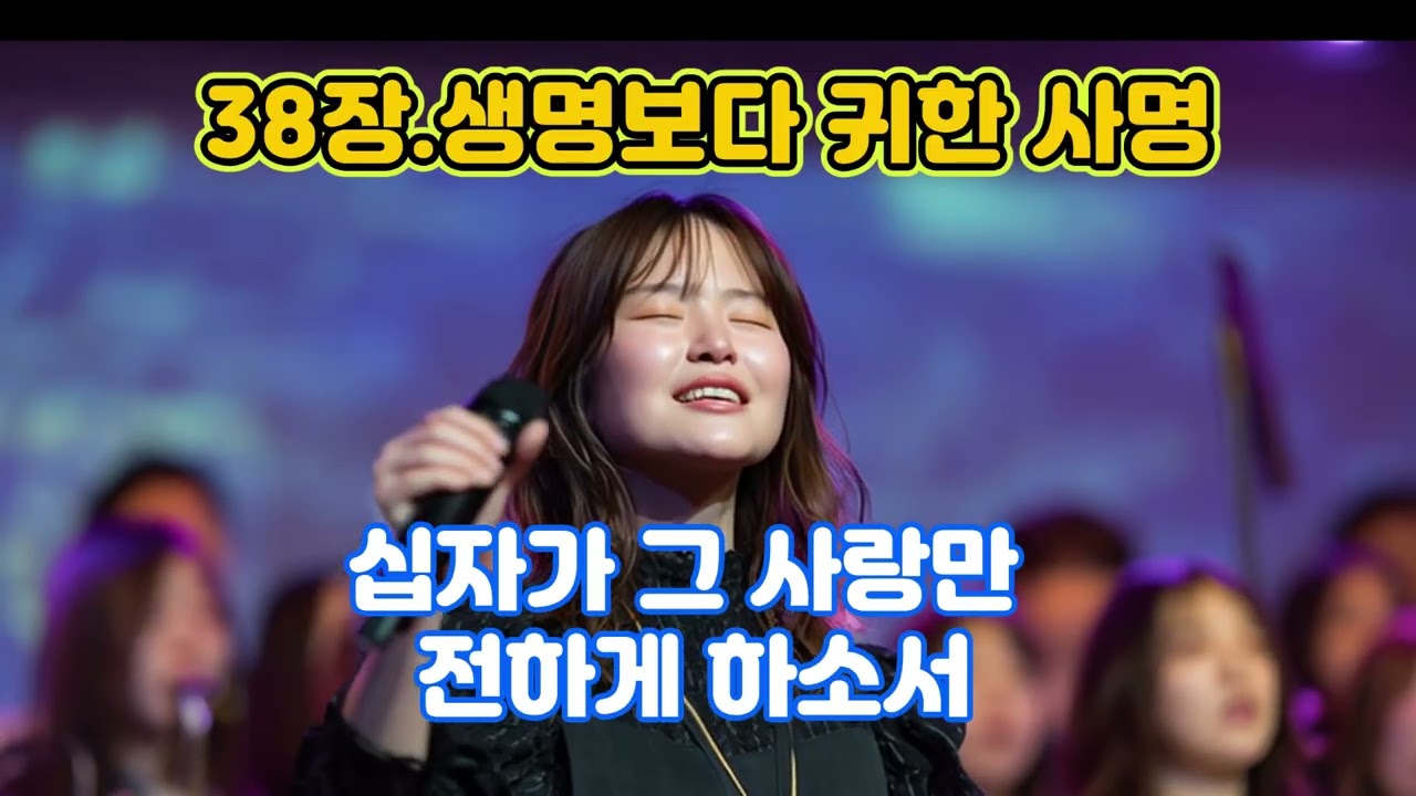 38장 생명보다 귀한 생명,#생명보다귀한사명,#사명,#오비니찬양,#하늘소리찬양,#새찬송가500곡,#소향스타일,#고음찬양,#인생찬양,#명품CCM,#디트로키드,#글로벌워십,#십자가의길