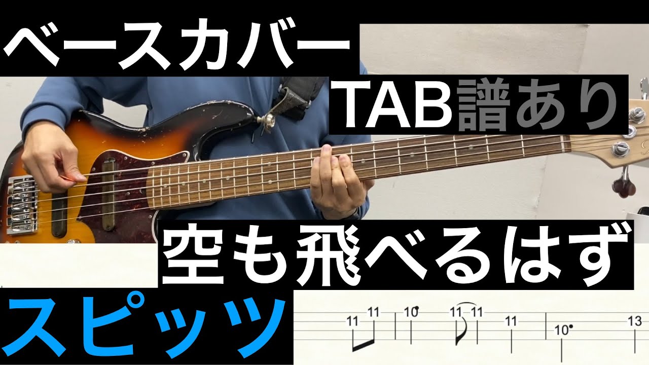 スピッツ / 空も飛べるはず　ベースカバー（タブ譜あり）