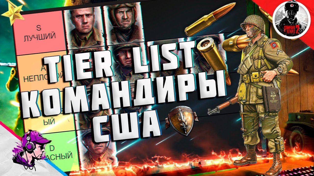 ТИР ЛИСТ КОМАНДИРОВ США в Company of Heroes 2