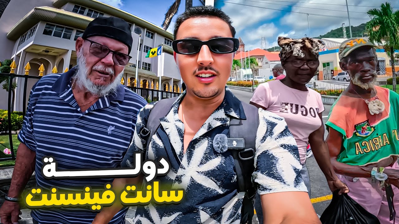 وصلت أغرب دولة فالكـاريبـي سانت فينسنت و الغرينادين 🇻🇨