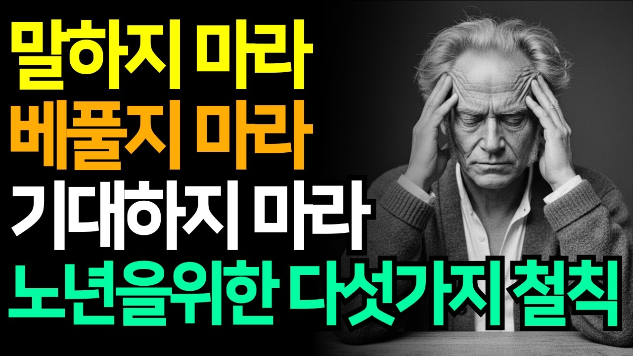 기대를 버리고, 이것을 지켜라 쇼펜하우어가 남긴 중년 이후 생존을 위한 다섯 가지 철칙  | 관계심리 | 관계의심리학 | 마음공부 | 오디오북