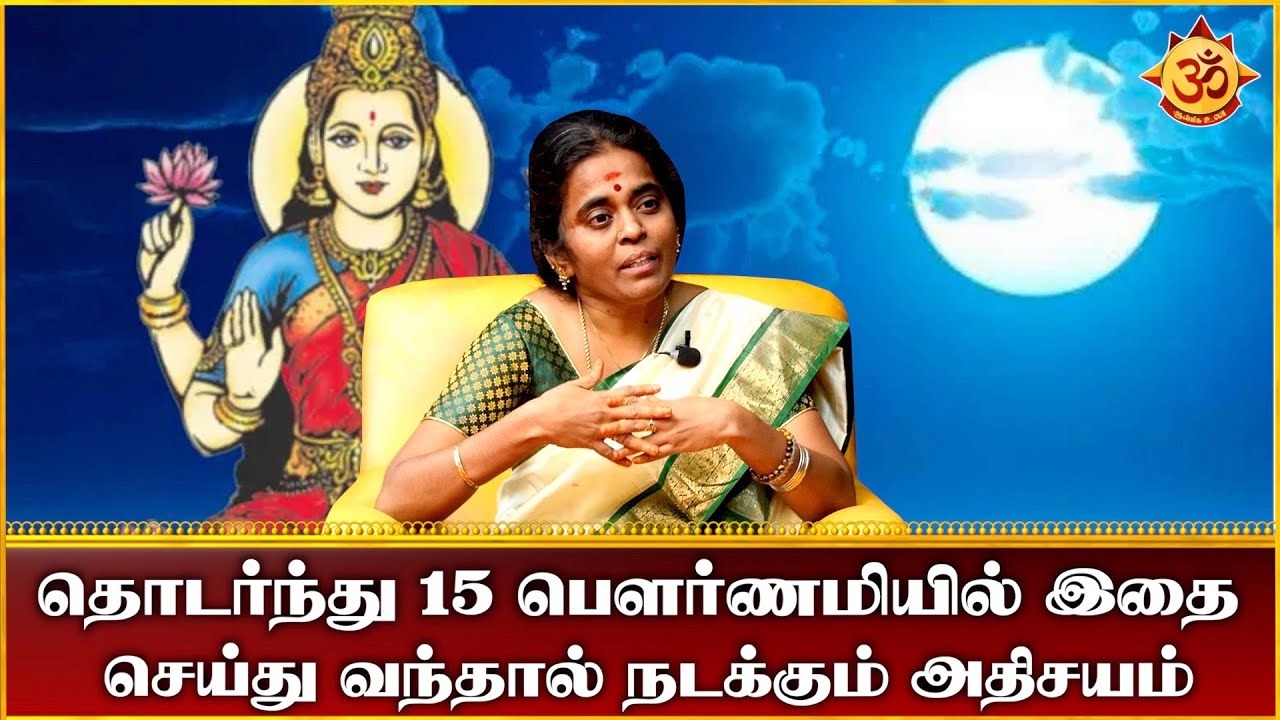 தொடர்ந்து இதை பௌர்ணமியில் செய்து வந்தால் நீங்கள் நினைத்த காரியம் நிச்சயம் நடக்கும் I Aanmiga ula