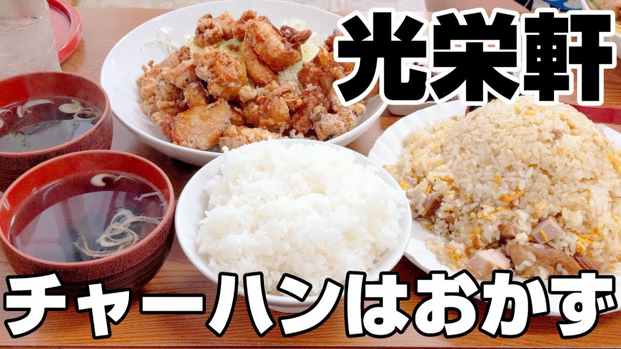 「光栄軒」チャーハンライス唐揚げ【デカ盛り】
