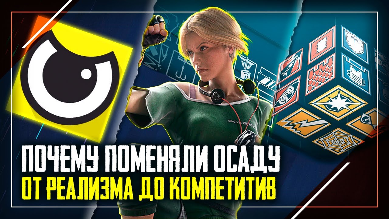 Почему осада ушла от реализма | Rainbow Six Siege