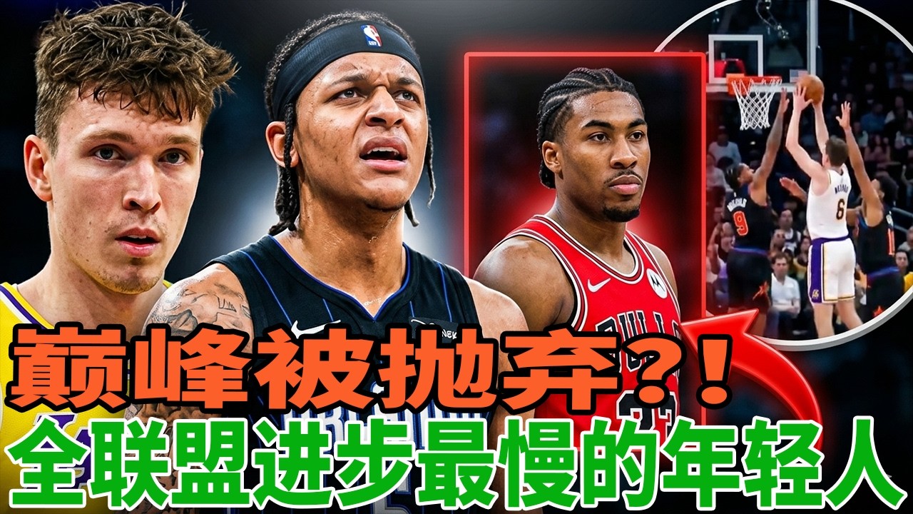 【太离谱了！】巅峰被抛弃？全联盟进步最慢的年轻天才
