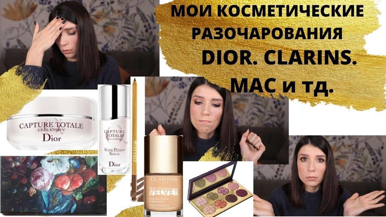 Мои косметические разочарования. DIOR/ CLARINS / MAC