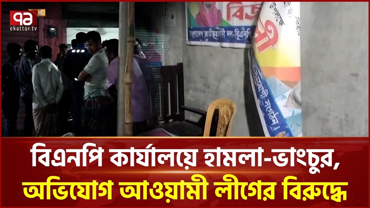 বিএনপি কার্যালয়ে হা ম লা ও ভাং চুরের অভিযোগ আওয়ামী লীগের বিরুদ্ধে | BNP | Awami Leage | Ekattor TV