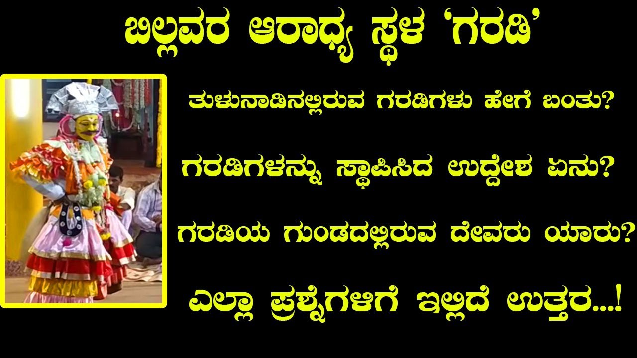 ತುಳುನಾಡಿನ ಗರಡಿಗಳ ಬಗ್ಗೆ ನಿಮಗೆ ಗೊತ್ತಿರದ ಸಂಗತಿ | ಹೀಗೂ ಉಂಟೆ ? | Koti Chennaya - Garadi