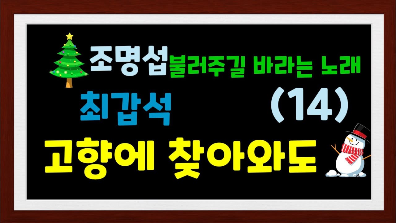 조명섭 불러주길 바라는 노래 (14) 최갑석 고향에 찾아와도