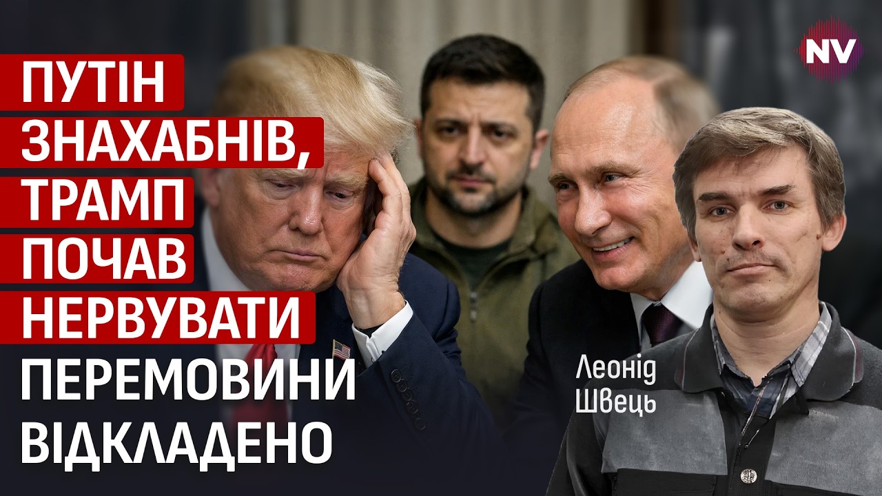 Трамп поставил США в слабую позицию. Почему Путин чувствует себя на коне | Леонид Швец