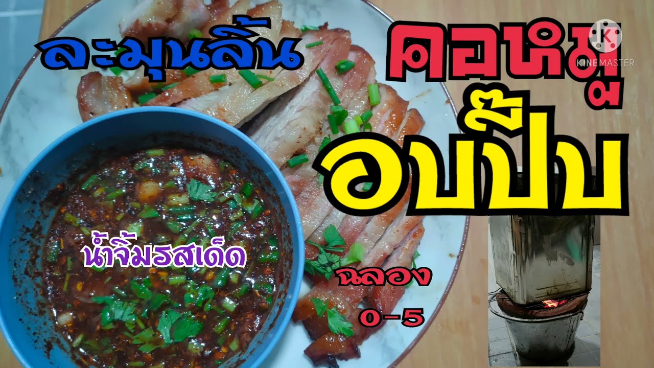 คอหมูอบปี๊บเตาถ่าน หอม นุ่ม ละมุนลิ้น กับแกล้มหรือกับข้าวดี