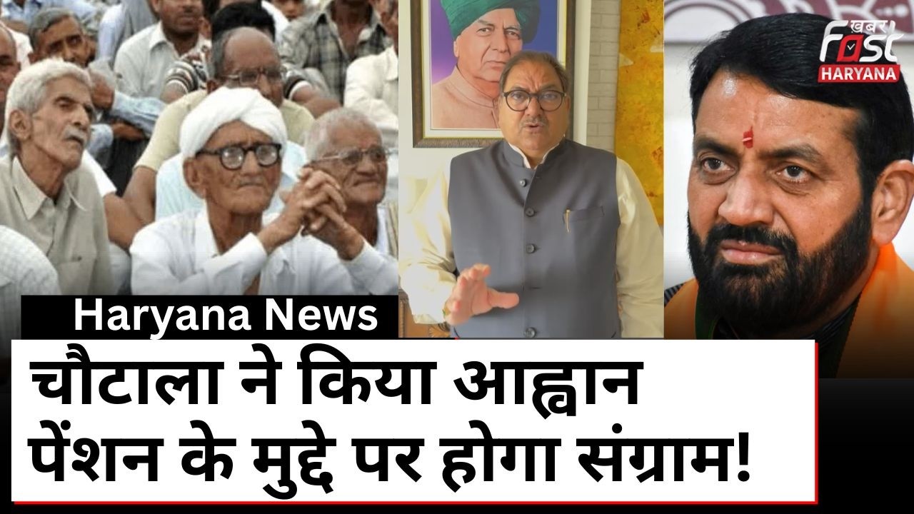 Abhay Chautala बुजुर्गों की पेंशन के लिए  लड़ेंगे बड़ी लड़ाई | INLD NEWS | Haryana