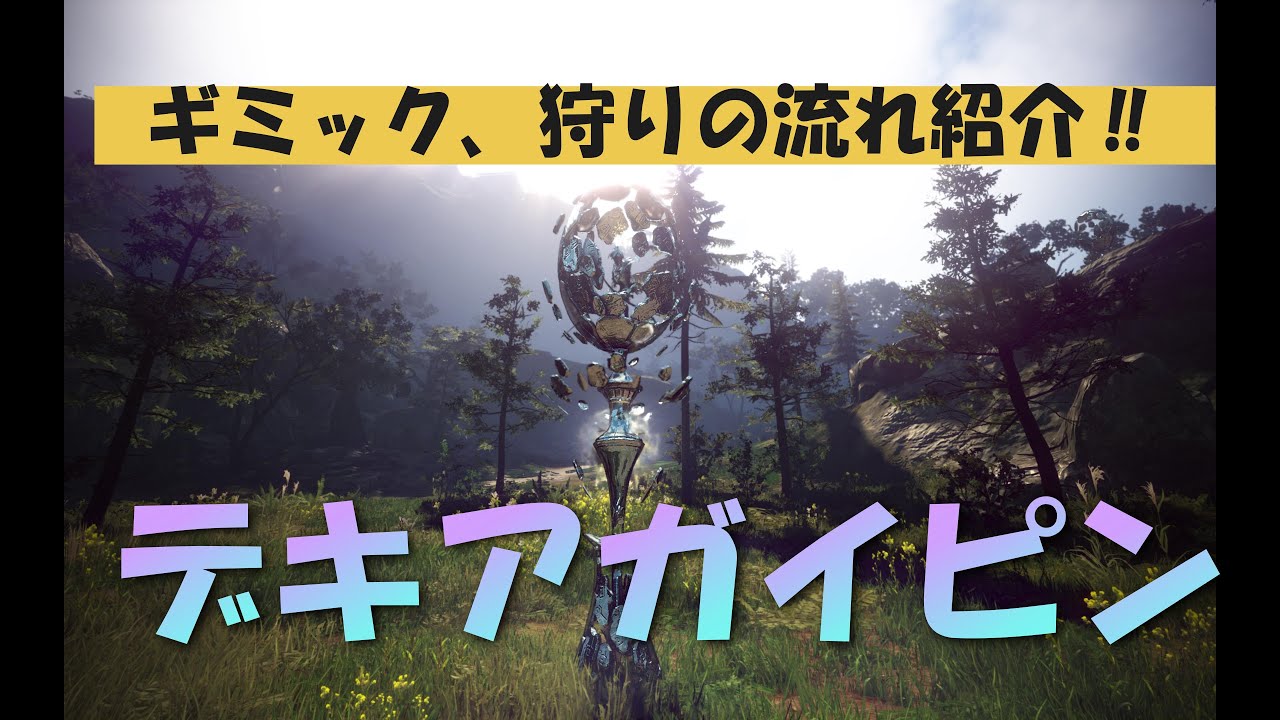 【デキアガイピン】ギミック紹介狩りの流れ【黒い砂漠】