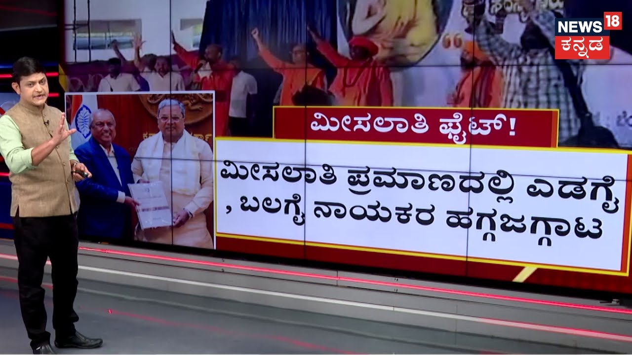 Internal Reservation | ಎಸ್‌ಸಿ ಸಮುದಾಯದ ಎಡಗೈ, ಬಲಗೈ ನಾಯಕರ ಚೌಕಾಸಿ! | CM Siddaramaiah