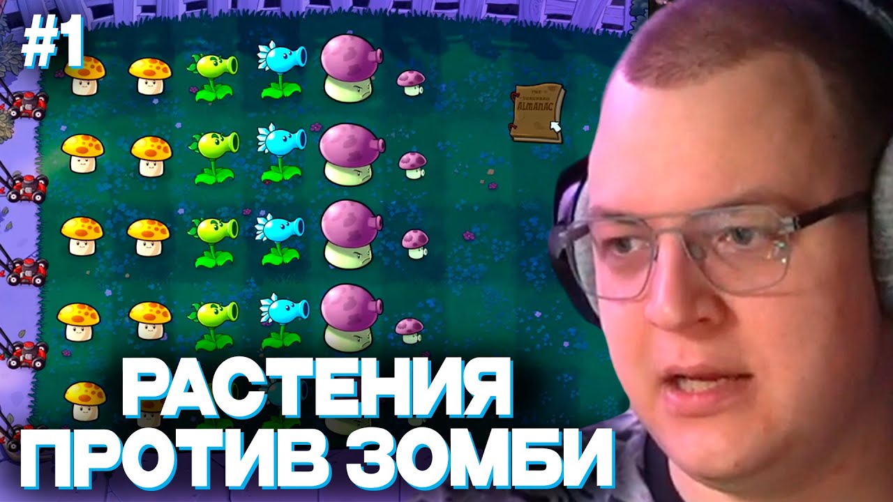 ПЯТЁРКА ИГРАЕТ В РАСТЕНИЯ ПРОТИВ ЗОМБИ РЕПЛАНТЕД | Plants vs. Zombies: Replanted
