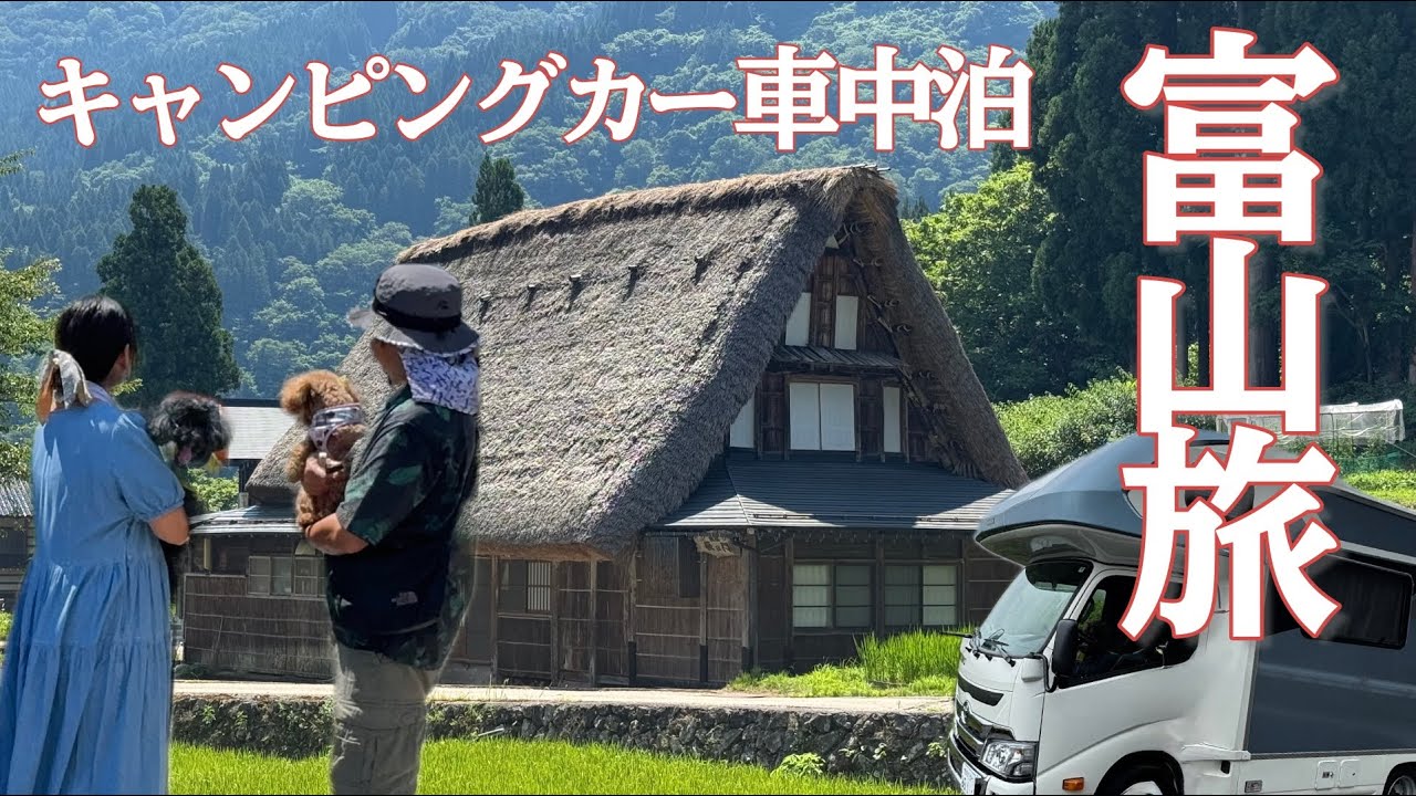 【富山旅】映えｽﾎﾟｯﾄ〜 究極の皿、世界遺産とてんこ盛り富山　キャンピングカーで車中泊