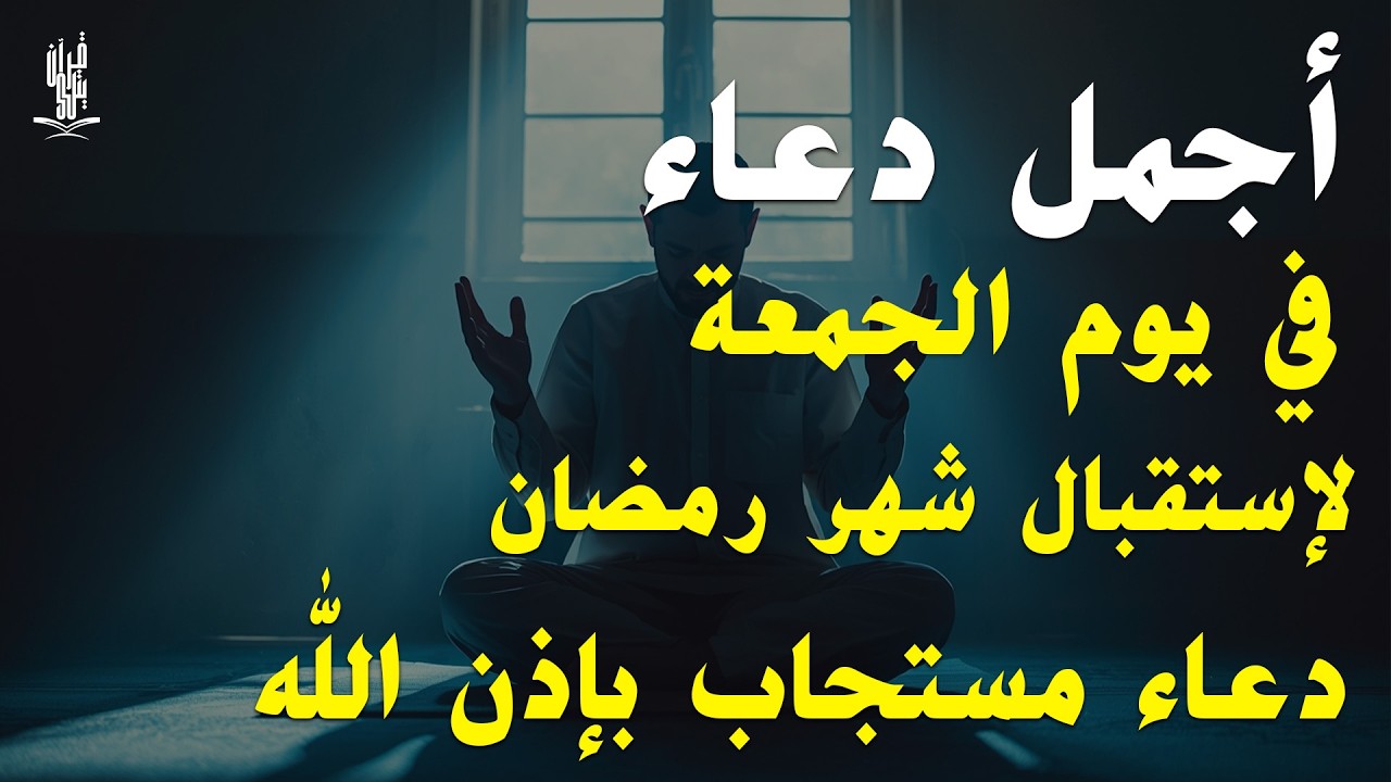 أجمل دعاء في يوم الجمعة لإستقبال شهر رمضان المبارك 2026 لعلة دعاء مستجاب بإذن الله by Alaa Aqel