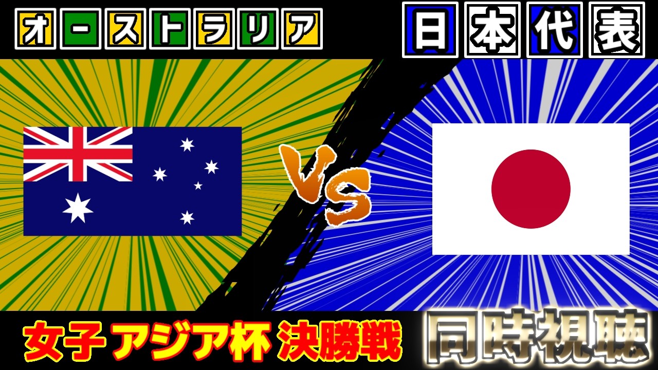 【アジアカップ/行くぞッ!!!!!!】女子オーストラリア代表vs女子日本代表｜サッカー日本代表