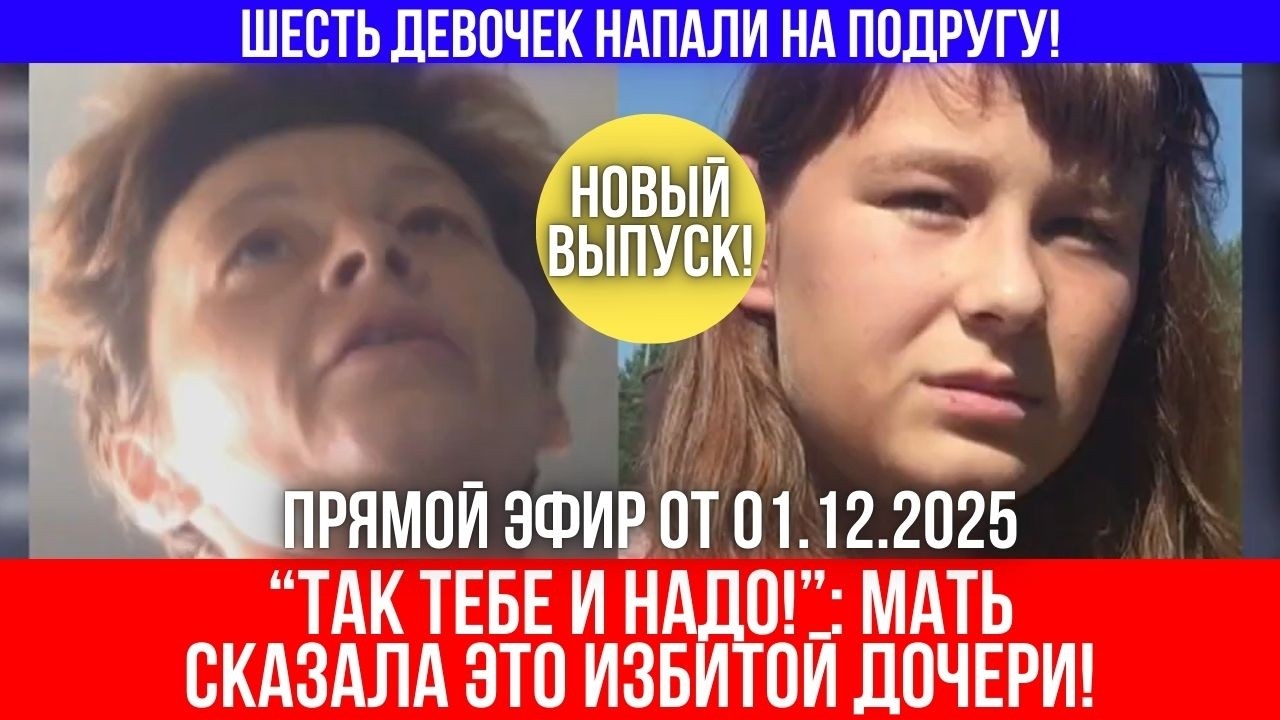 Подруги заманили ее в лес и...! А мать сказала: “Мне это неинтересно”
